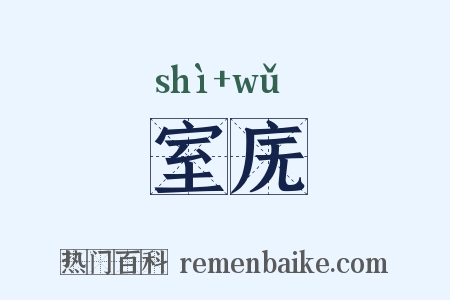 室庑是什么意思的图片